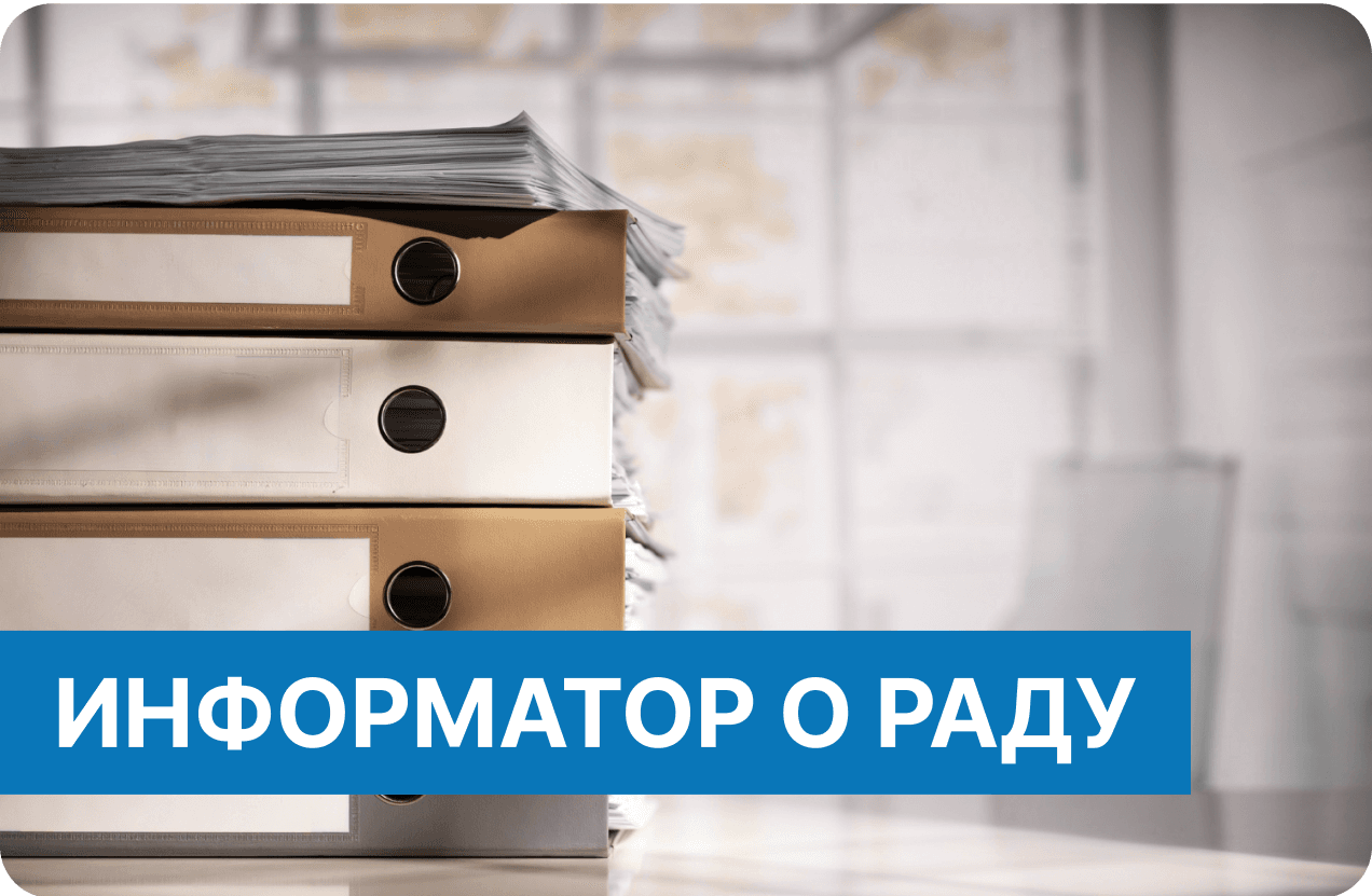 ИНФОРМАТОР О РАДУ